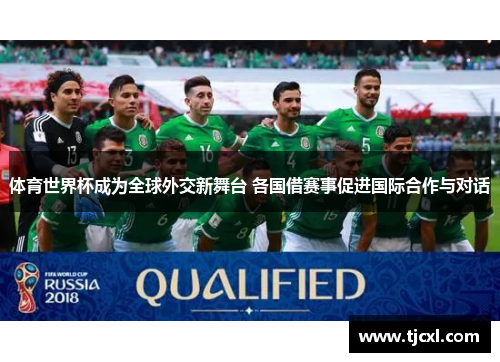 体育世界杯成为全球外交新舞台 各国借赛事促进国际合作与对话