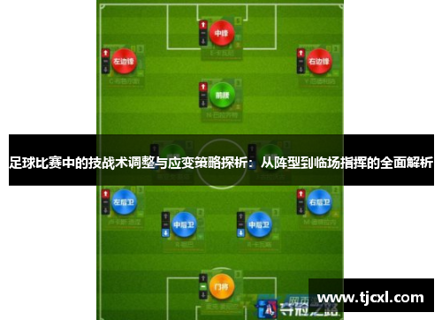 足球比赛中的技战术调整与应变策略探析：从阵型到临场指挥的全面解析