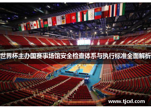 世界杯主办国赛事场馆安全检查体系与执行标准全面解析