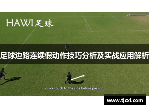 足球边路连续假动作技巧分析及实战应用解析