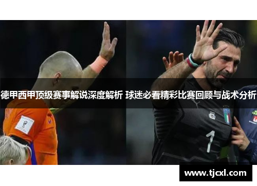 德甲西甲顶级赛事解说深度解析 球迷必看精彩比赛回顾与战术分析