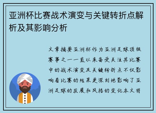 亚洲杯比赛战术演变与关键转折点解析及其影响分析