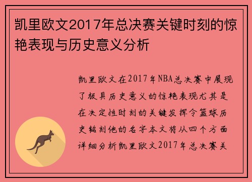 凯里欧文2017年总决赛关键时刻的惊艳表现与历史意义分析