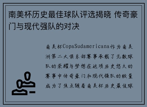 南美杯历史最佳球队评选揭晓 传奇豪门与现代强队的对决