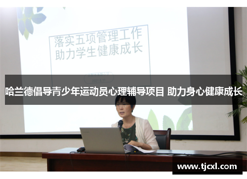 哈兰德倡导青少年运动员心理辅导项目 助力身心健康成长
