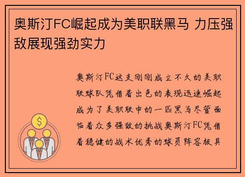 奥斯汀FC崛起成为美职联黑马 力压强敌展现强劲实力