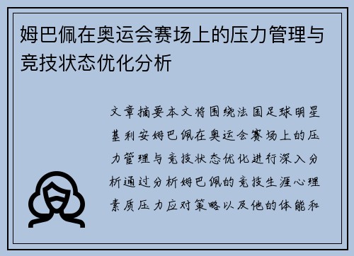 姆巴佩在奥运会赛场上的压力管理与竞技状态优化分析