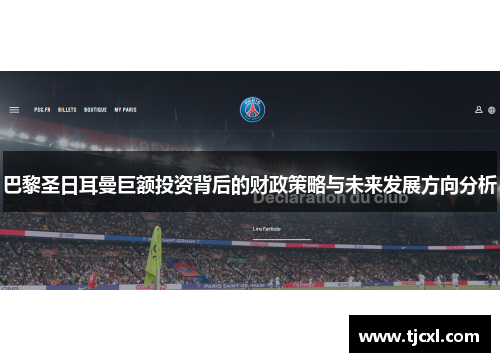 巴黎圣日耳曼巨额投资背后的财政策略与未来发展方向分析