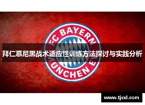 拜仁慕尼黑战术适应性训练方法探讨与实践分析