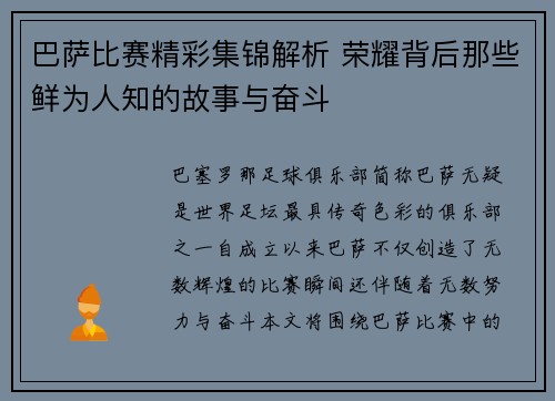 巴萨比赛精彩集锦解析 荣耀背后那些鲜为人知的故事与奋斗
