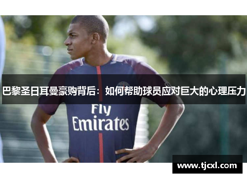 巴黎圣日耳曼豪购背后：如何帮助球员应对巨大的心理压力