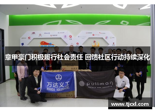 意甲豪门积极履行社会责任 回馈社区行动持续深化