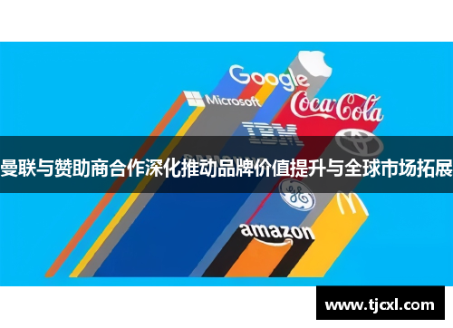 曼联与赞助商合作深化推动品牌价值提升与全球市场拓展
