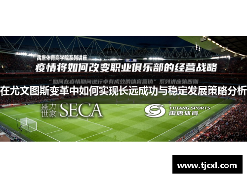 在尤文图斯变革中如何实现长远成功与稳定发展策略分析