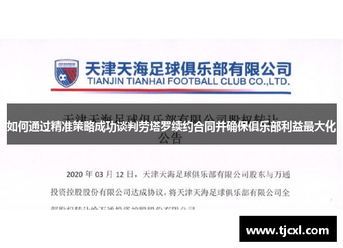 如何通过精准策略成功谈判劳塔罗续约合同并确保俱乐部利益最大化