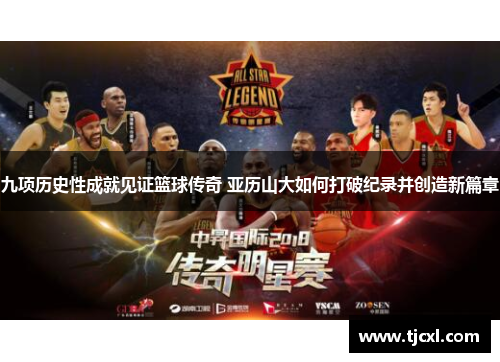 九项历史性成就见证篮球传奇 亚历山大如何打破纪录并创造新篇章