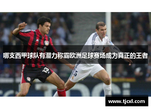 哪支西甲球队有潜力称霸欧洲足球赛场成为真正的王者