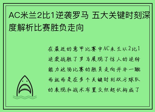 AC米兰2比1逆袭罗马 五大关键时刻深度解析比赛胜负走向