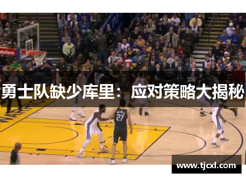 勇士队缺少库里：应对策略大揭秘