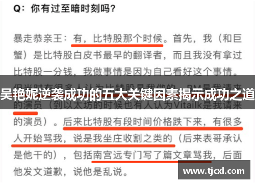 吴艳妮逆袭成功的五大关键因素揭示成功之道