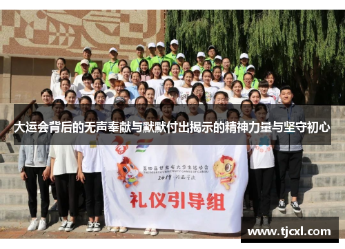 大运会背后的无声奉献与默默付出揭示的精神力量与坚守初心