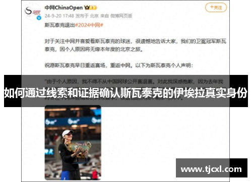 如何通过线索和证据确认斯瓦泰克的伊埃拉真实身份