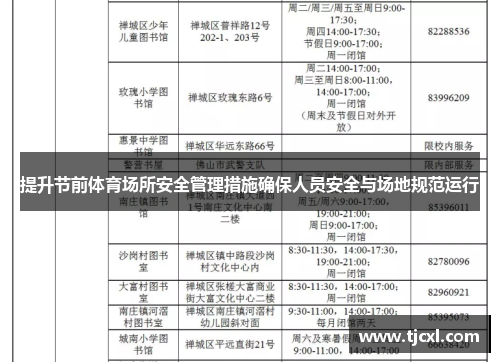 提升节前体育场所安全管理措施确保人员安全与场地规范运行
