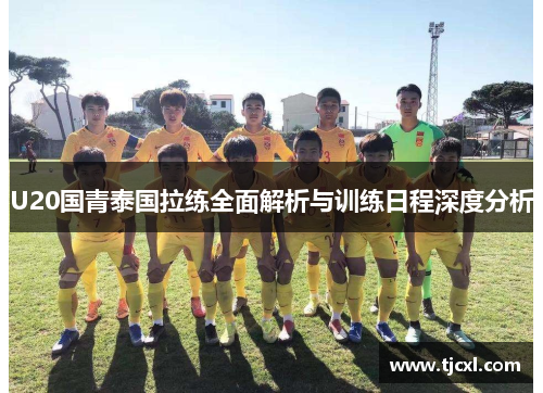 U20国青泰国拉练全面解析与训练日程深度分析