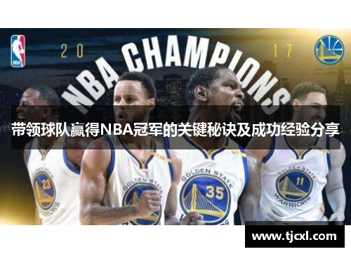 带领球队赢得NBA冠军的关键秘诀及成功经验分享