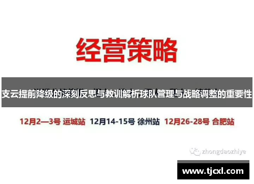 支云提前降级的深刻反思与教训解析球队管理与战略调整的重要性