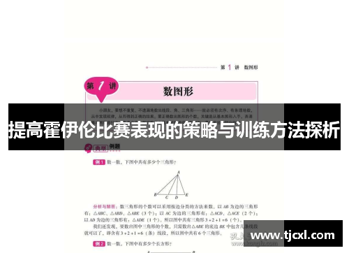 提高霍伊伦比赛表现的策略与训练方法探析
