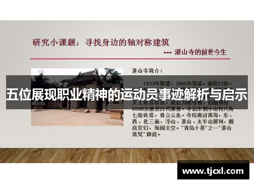 五位展现职业精神的运动员事迹解析与启示