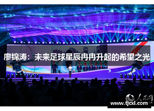 廖锦涛：未来足球星辰冉冉升起的希望之光