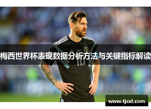 梅西世界杯表现数据分析方法与关键指标解读