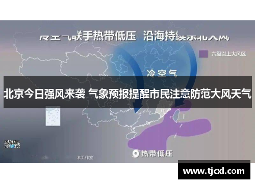 北京今日强风来袭 气象预报提醒市民注意防范大风天气