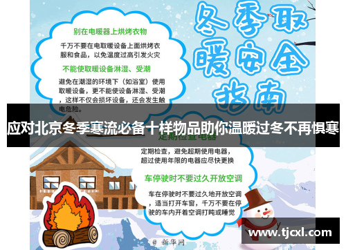 应对北京冬季寒流必备十样物品助你温暖过冬不再惧寒