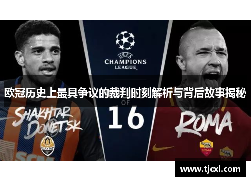 欧冠历史上最具争议的裁判时刻解析与背后故事揭秘