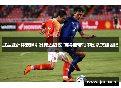 武磊亚洲杯表现引发球迷热议 期待他带领中国队突破困境