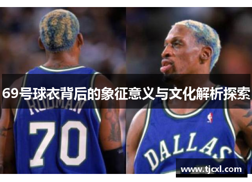 69号球衣背后的象征意义与文化解析探索