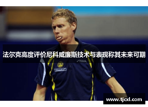 法尔克高度评价尼科威廉斯技术与表现称其未来可期
