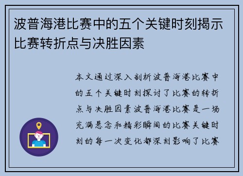 波普海港比赛中的五个关键时刻揭示比赛转折点与决胜因素