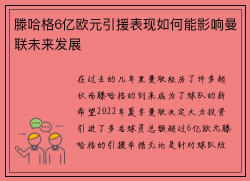 滕哈格6亿欧元引援表现如何能影响曼联未来发展