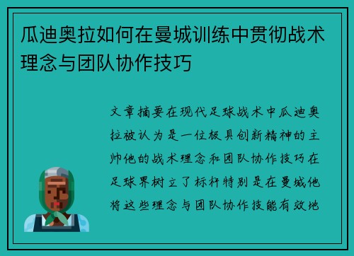 瓜迪奥拉如何在曼城训练中贯彻战术理念与团队协作技巧