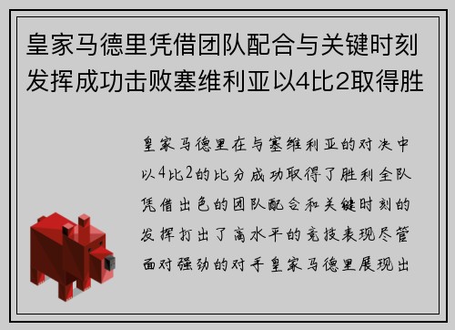 皇家马德里凭借团队配合与关键时刻发挥成功击败塞维利亚以4比2取得胜利