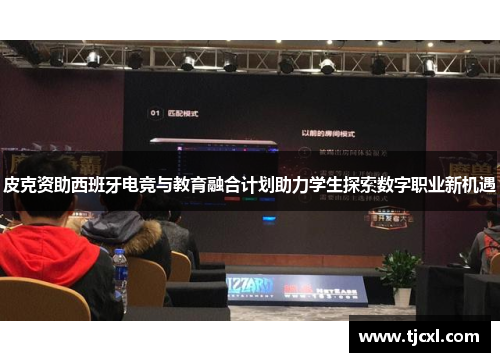 皮克资助西班牙电竞与教育融合计划助力学生探索数字职业新机遇