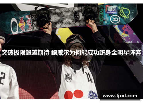 突破极限超越期待 鲍威尔为何能成功跻身全明星阵容
