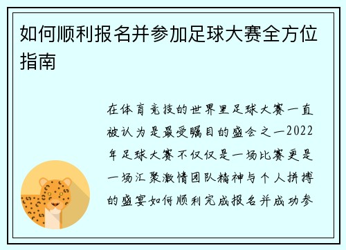 如何顺利报名并参加足球大赛全方位指南
