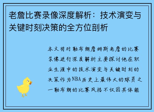 老詹比赛录像深度解析：技术演变与关键时刻决策的全方位剖析