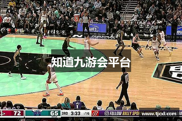 知道九游会平台